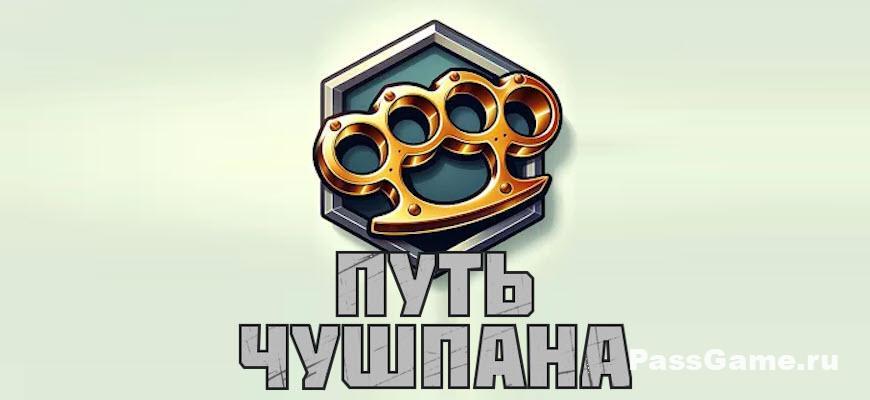 Путь Чушпана скриншот